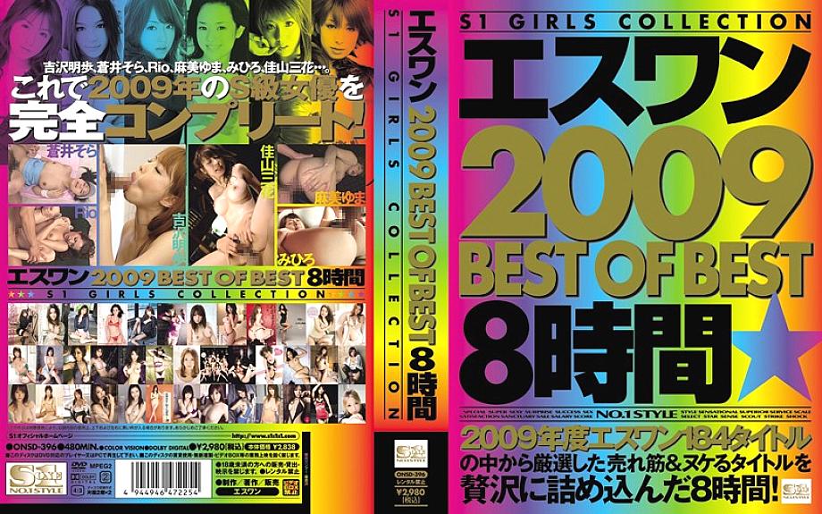 ONSD-396 S1 2009 BEST OF BEST 8 Hours - Akiho Yoshizawa
