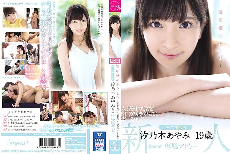 KAWD-996 A lump of transparency Ayami Shionogi, 19 years old, a half-beautiful girl who is shy but can be a source only when she has sex