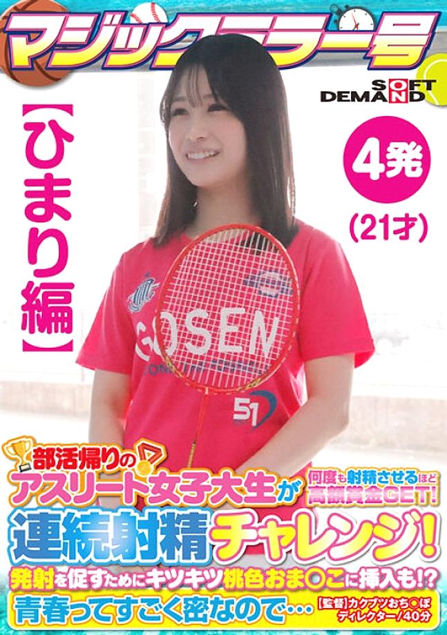 SDMM-13501 [Himari Edition] Magic Mirror No. Athlete College Student On Her Way Home From Club Activities Gets A Big Prize That Makes Her Ejaculate Ma