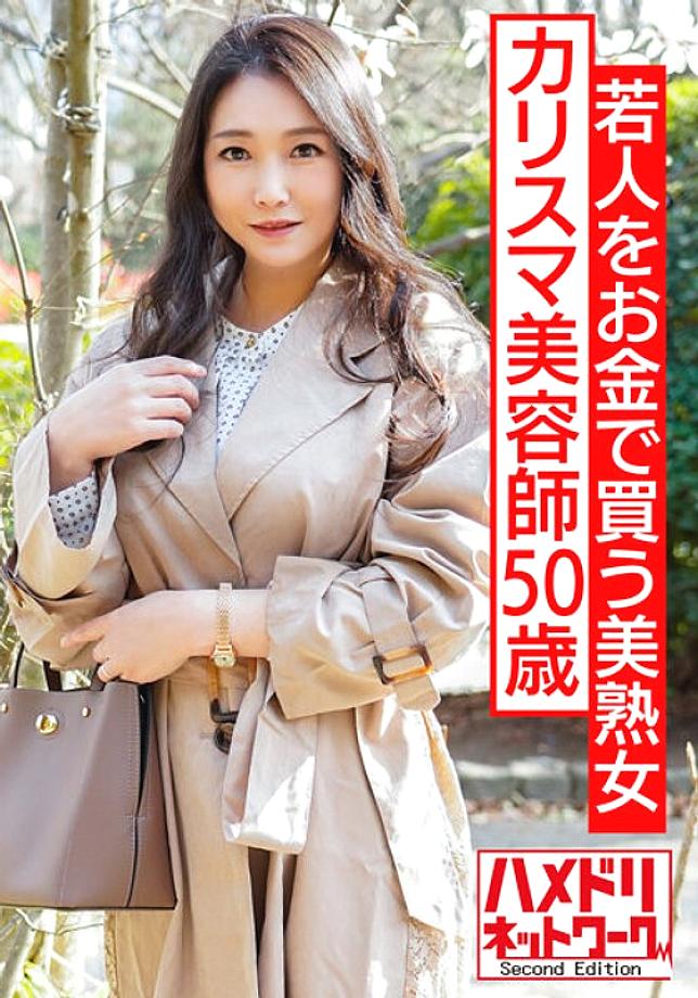 HMDNV-562 A 50-year-old beautiful mature woman charismatic beautician who buys young people with money. Pierce the plump body that is beginning to rip