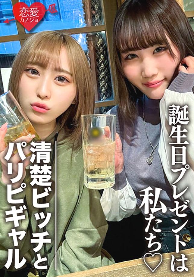 EROFV-097 Amateur Female College Students [Limited] Rin-chan, Mio-chan Two Beautiful Women Are Surprise To Celebrate Their Friend's Birthday! Enj