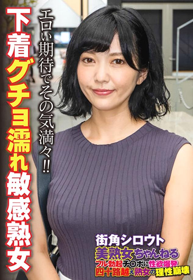 SGSR-349 Street Corner Amateur Beautiful Mature Woman Channel: Sexual Desire Explodes on a Fully Erected Cock, Mature Women Over 40 Lose Their Minds, 