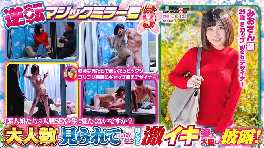 SDMM-131 Spring Naive Girl Great Harvest Festival! Reversal Magic Mirror Part 9 "Don't you want to see the bold sex of amateur girls live?&q