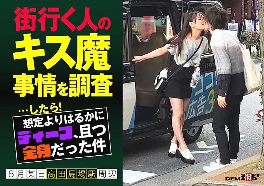 HSDAM-003 I investigated the kissing demon circumstances of people passing by on the street... and then! It was much deeper than I expected, and it co