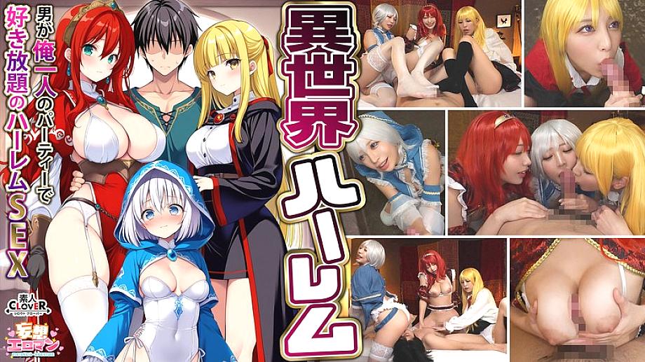 STCVS-027 [Another World Harem ~Harem Sex Where I'm the Only Man in the Party~] 1. A Slutty Wizard's Return of the Gratitude Blowjob 2. A Bu