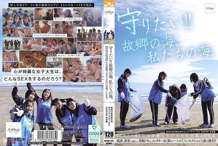 NSODN-001 I want to protect it!! The ocean of my hometown, our ocean. Akita University Volunteer Club 2024 Winter Camp [First leaked video] Naked sex 
